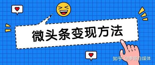 如何开通微头条邀请收益,邀请好友共享收益攻略