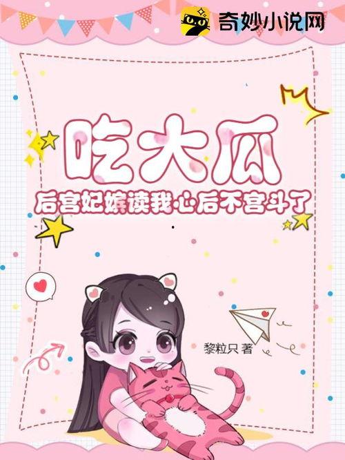 后宫吃大瓜漫画,揭秘宫廷秘闻大瓜