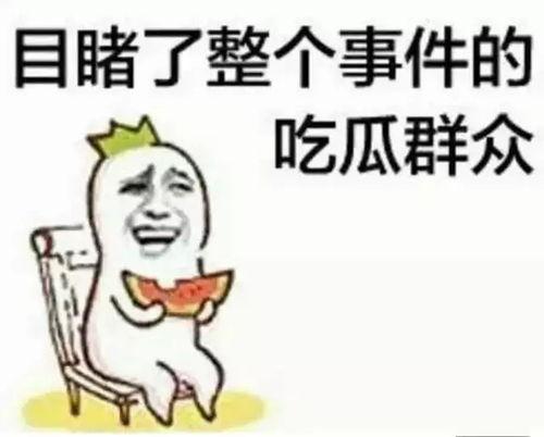 请你吃瓜之奇葩试题