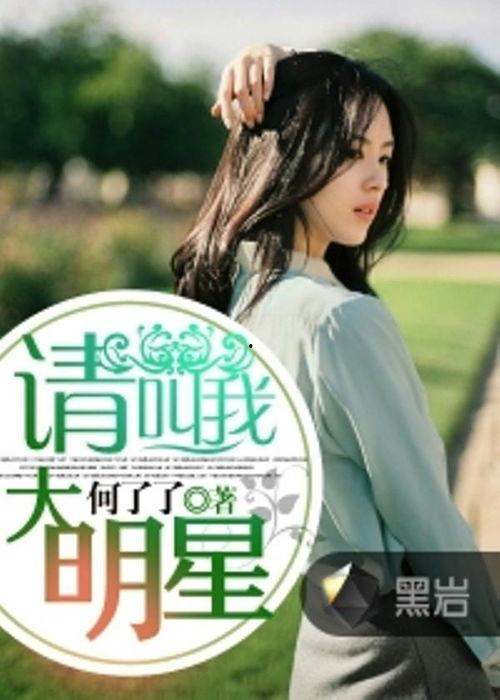 大明星叫我,一场跨越时空的奇幻之旅