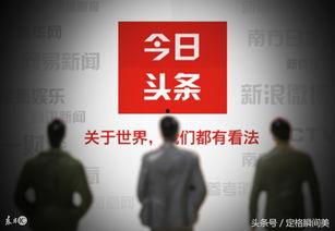 如何看懂新闻头条的收益,洞察信息背后的收益